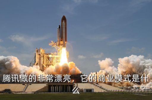 騰訊做的非常漂亮，它的商業(yè)模式是什么
