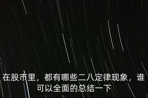 在股市里，都有哪些二八定律現(xiàn)象，誰(shuí)可以全面的總結(jié)一下