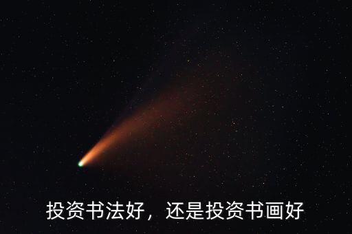 投資書法好，還是投資書畫好