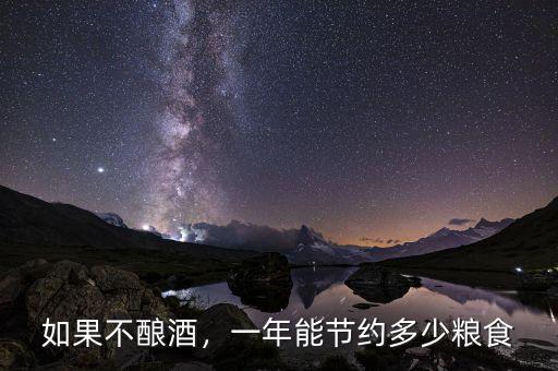 如果不釀酒，一年能節(jié)約多少糧食
