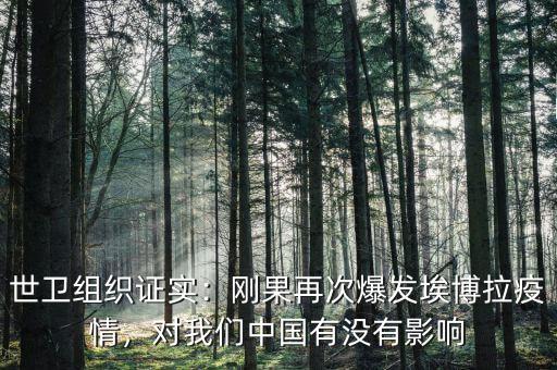 世衛(wèi)組織證實(shí)：剛果再次爆發(fā)埃博拉疫情，對(duì)我們中國(guó)有沒(méi)有影響