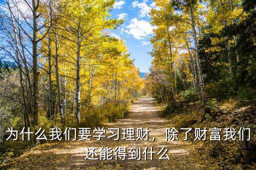 為什么我們要學(xué)習(xí)理財，除了財富我們還能得到什么