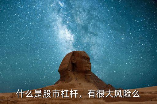 什么是股市杠桿，有很大風(fēng)險么