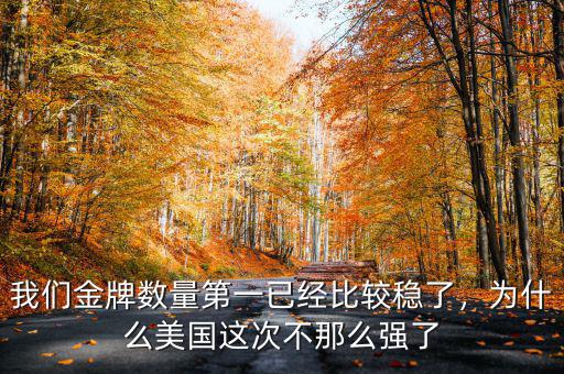 我們金牌數(shù)量第一已經(jīng)比較穩(wěn)了，為什么美國這次不那么強(qiáng)了