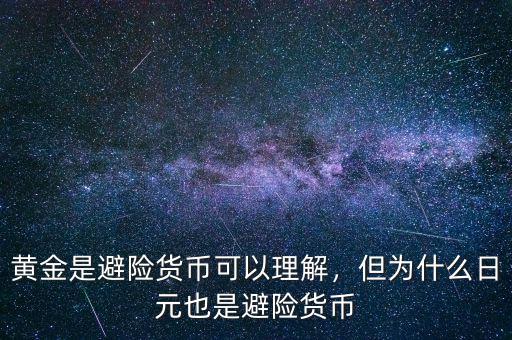 黃金是避險(xiǎn)貨幣可以理解，但為什么日元也是避險(xiǎn)貨幣