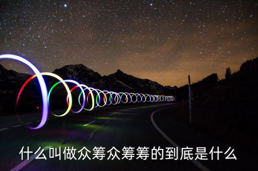 房產眾籌什么意思,眾籌房產你愿意嗎