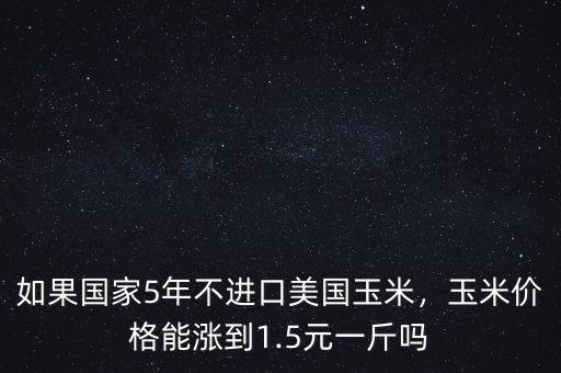 進口玉米關稅是多少,玉米進口關稅取消