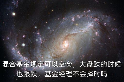 混合基金規(guī)定可以空倉，大盤跌的時候也跟跌，基金經(jīng)理不會擇時嗎