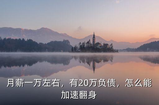 月薪一萬左右，有20萬負(fù)債，怎么能加速翻身