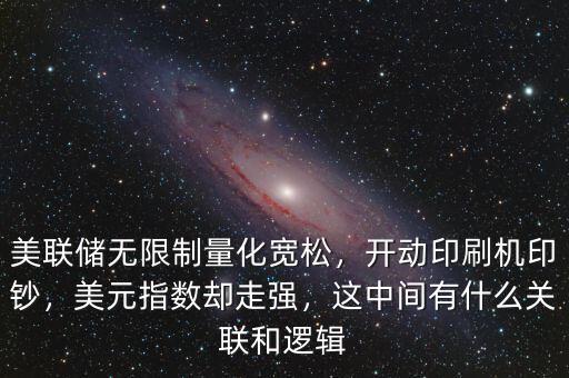 美聯(lián)儲(chǔ)無限制量化寬松，開動(dòng)印刷機(jī)印鈔，美元指數(shù)卻走強(qiáng)，這中間有什么關(guān)聯(lián)和邏輯