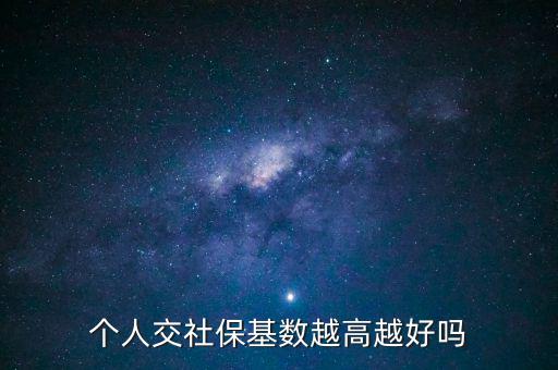 個(gè)人交社?；鶖?shù)越高越好嗎