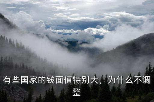 有些國(guó)家的錢面值特別大，為什么不調(diào)整
