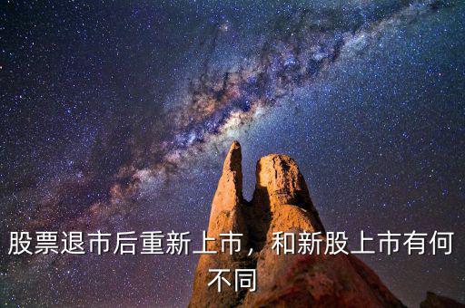 股票退市后重新上市，和新股上市有何不同