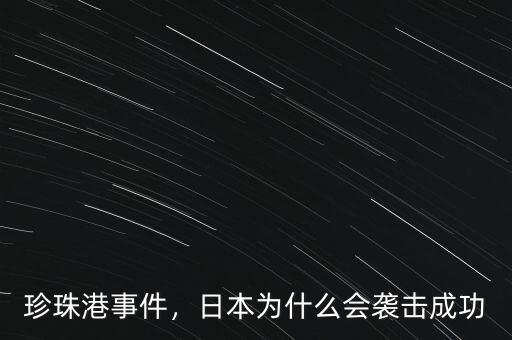 珍珠港事件，日本為什么會(huì)襲擊成功