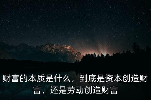 財富的本質是什么，到底是資本創(chuàng)造財富，還是勞動創(chuàng)造財富