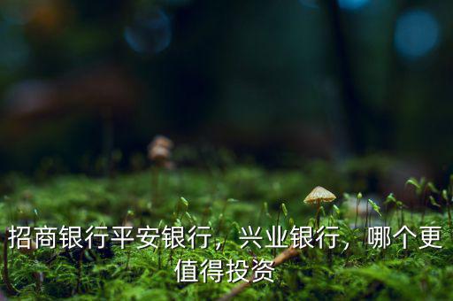 為什么看好興業(yè)銀行,招商銀行。平安銀行