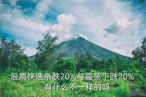 股票快速殺跌20%與震蕩下跌20%，有什么不一樣的嗎