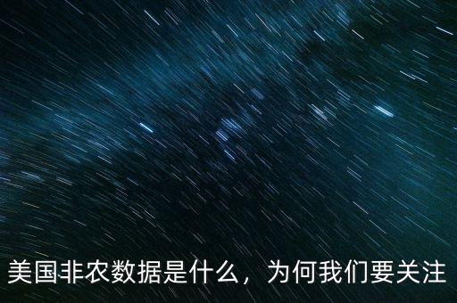 美國(guó)非農(nóng)數(shù)據(jù)是什么，為何我們要關(guān)注