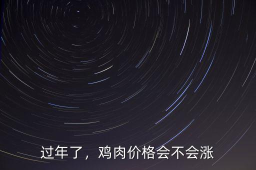 過年了，雞肉價(jià)格會(huì)不會(huì)漲