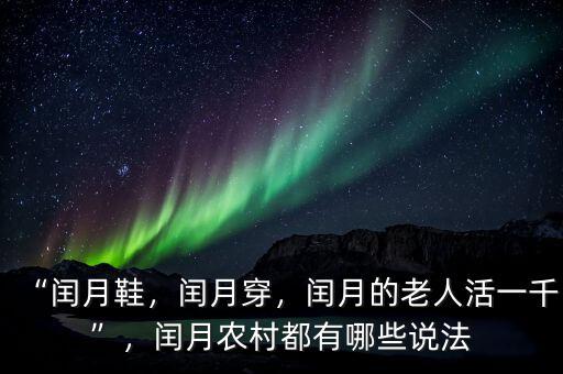 “閏月鞋，閏月穿，閏月的老人活一千”，閏月農(nóng)村都有哪些說法