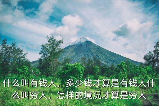 什么叫有錢人，多少錢才算是有錢人什么叫窮人，怎樣的境況才算是窮人