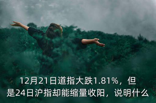 12月21日道指大跌1.81%，但是24日滬指卻能縮量收陽，說明什么