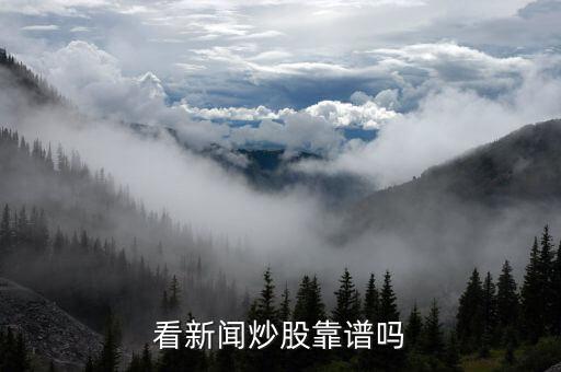 炒股怎么看新聞,炒股除了新聞聯播
