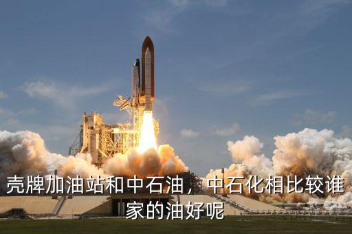 殼牌加油站和中石油，中石化相比較誰家的油好呢