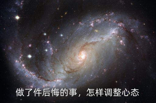 做了件后悔的事，怎樣調(diào)整心態(tài)