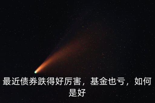 最近債券跌得好厲害，基金也虧，如何是好
