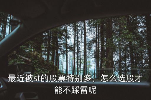 最近被st的股票特別多，怎么選股才能不踩雷呢