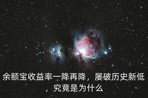 余額寶收益率一降再降，屢破歷史新低，究竟是為什么