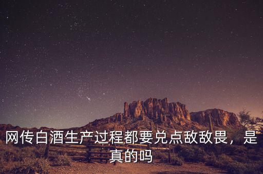 網(wǎng)傳白酒生產(chǎn)過程都要兌點敵敵畏，是真的嗎
