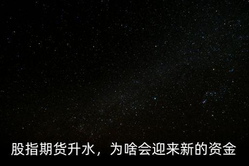 股指期貨升水，為啥會(huì)迎來新的資金