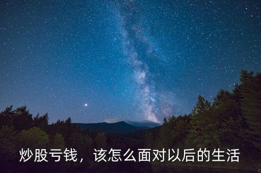 炒股虧錢，該怎么面對(duì)以后的生活
