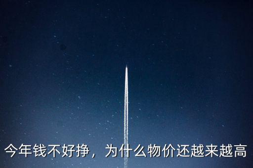 今年錢不好掙，為什么物價還越來越高