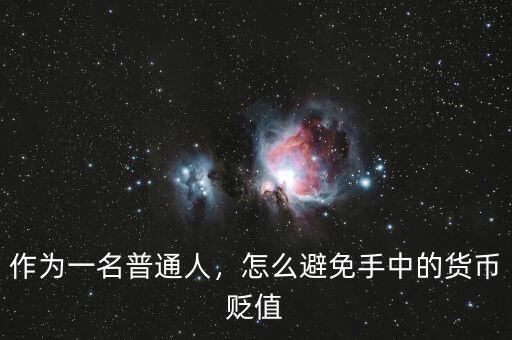 作為一名普通人，怎么避免手中的貨幣貶值