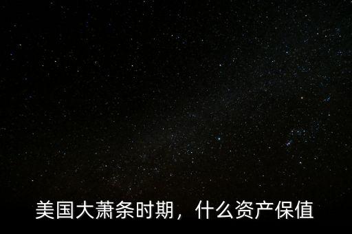 美國大蕭條時期，什么資產(chǎn)保值