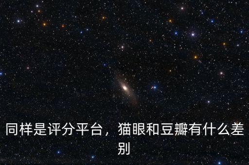 同樣是評(píng)分平臺(tái)，貓眼和豆瓣有什么差別