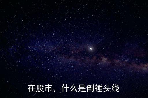 在股市，什么是倒錘頭線