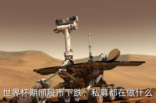 世界杯期間股市下跌，私募都在做什么