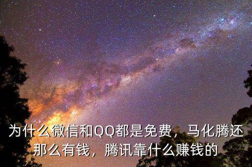 為什么微信和QQ都是免費，馬化騰還那么有錢，騰訊靠什么賺錢的