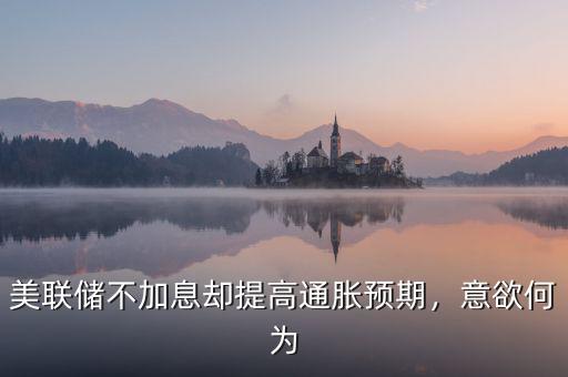 通脹預期是什么意思,什么是通貨膨脹
