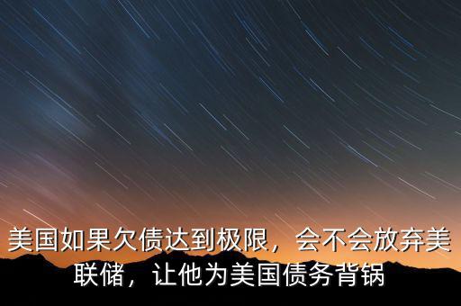 美國(guó)欠美聯(lián)儲(chǔ)多少錢,會(huì)不會(huì)放棄美聯(lián)儲(chǔ)