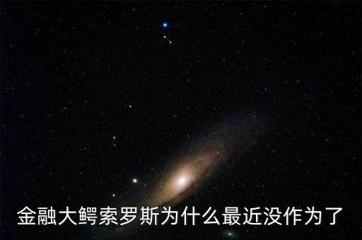 索羅斯為什么沒(méi)被抓,為什么當(dāng)時(shí)不抓他