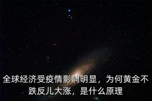 全球經(jīng)濟受疫情影響明顯，為何黃金不跌反兒大漲，是什么原理