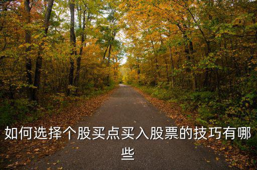 如何選擇個股買點(diǎn)買入股票的技巧有哪些