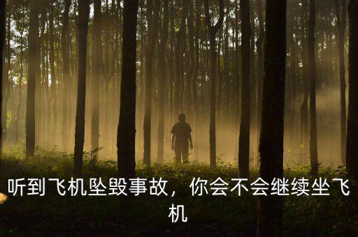 聽到飛機(jī)墜毀事故，你會不會繼續(xù)坐飛機(jī)