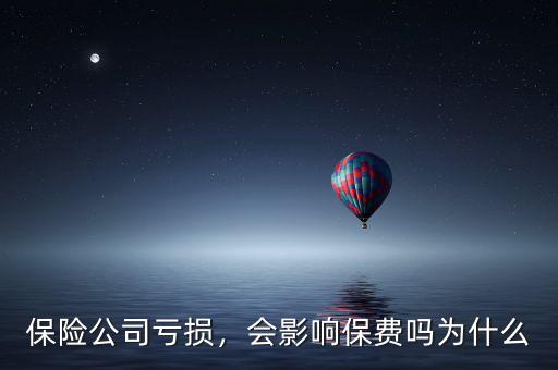 保險(xiǎn)公司虧損，會(huì)影響保費(fèi)嗎為什么