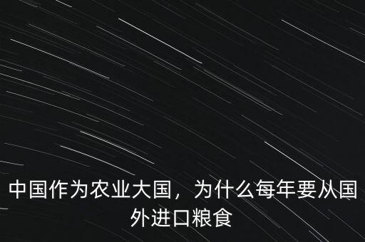 中國作為農業(yè)大國，為什么每年要從國外進口糧食